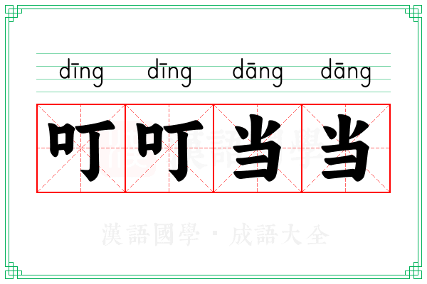 叮叮当当