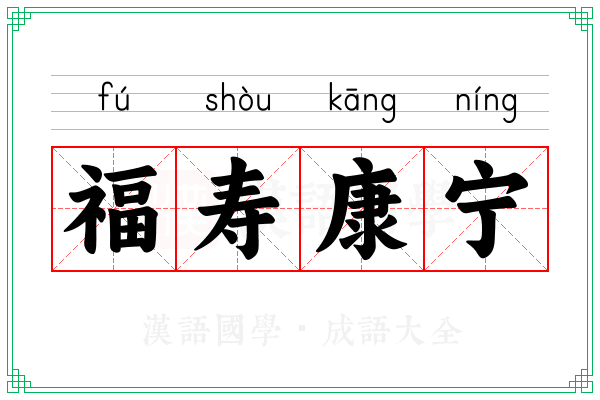 福寿康宁