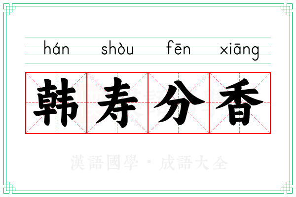 韩寿分香