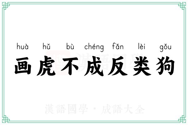 画虎不成反类狗