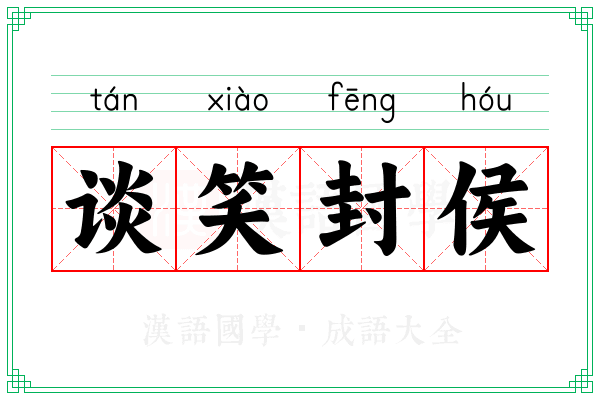 谈笑封侯