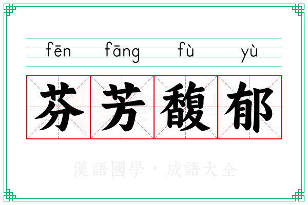 芬芳馥郁