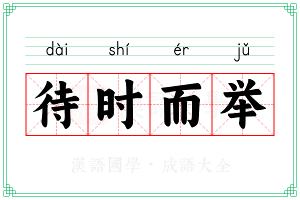 待时而举