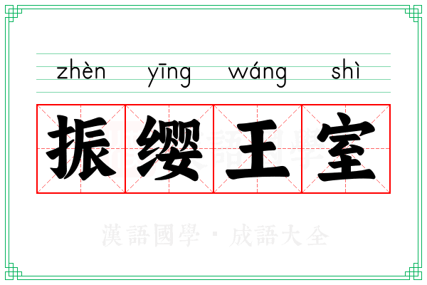 振缨王室
