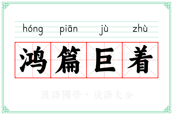 鸿篇巨着