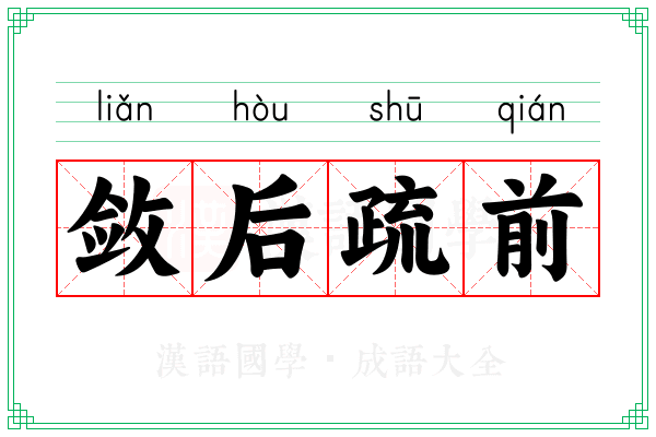 敛后疏前