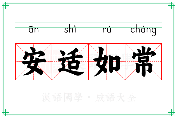 安适如常
