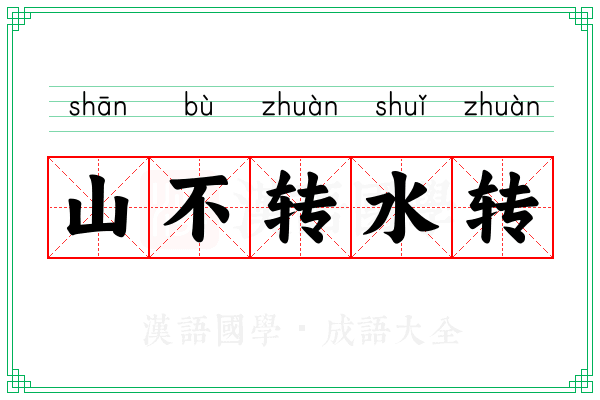 山不转水转