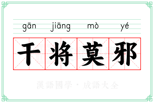 干将莫邪