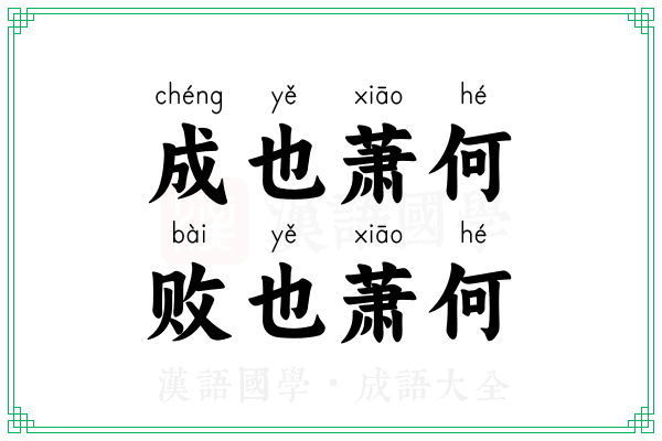 成也萧何，败也萧何