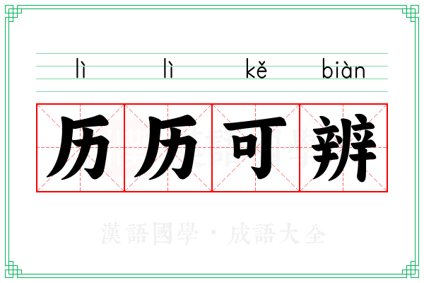 历历可辨