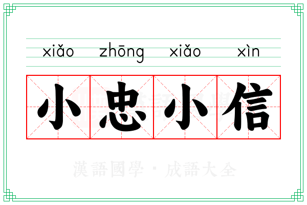 小忠小信