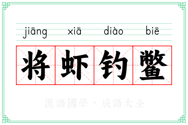 将虾钓鳖