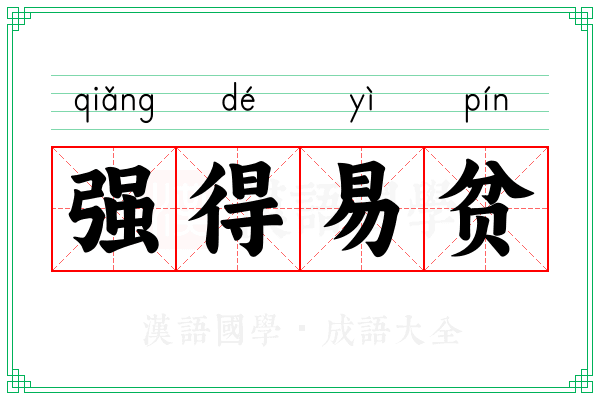 强得易贫