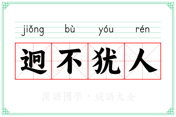 迥不犹人