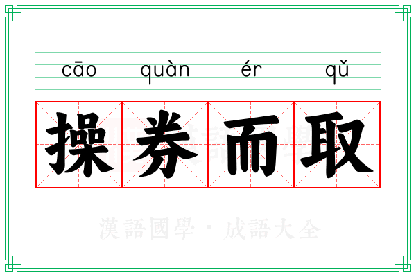 操券而取