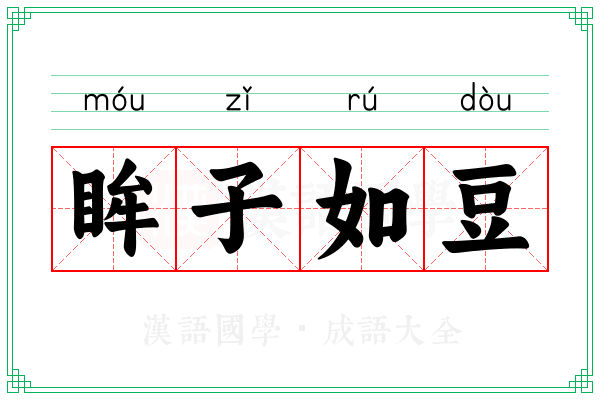 眸子如豆
