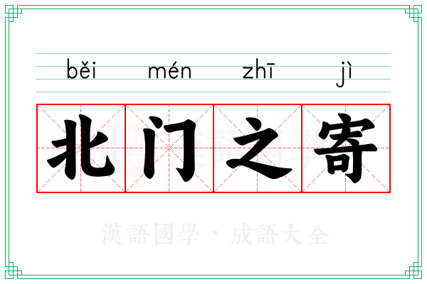 北门之寄