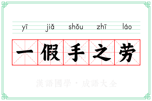 一假手之劳