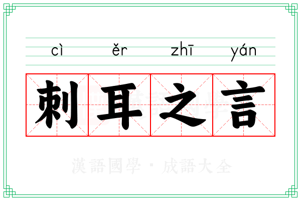 刺耳之言