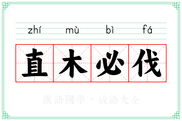 直木必伐