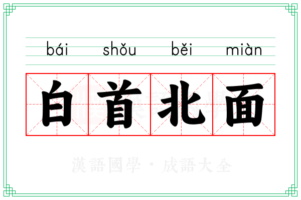 白首北面