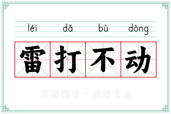 雷打不动