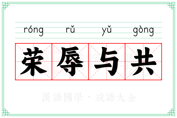 荣辱与共