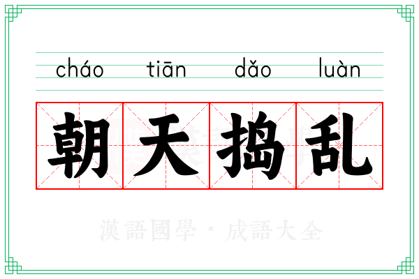 朝天捣乱