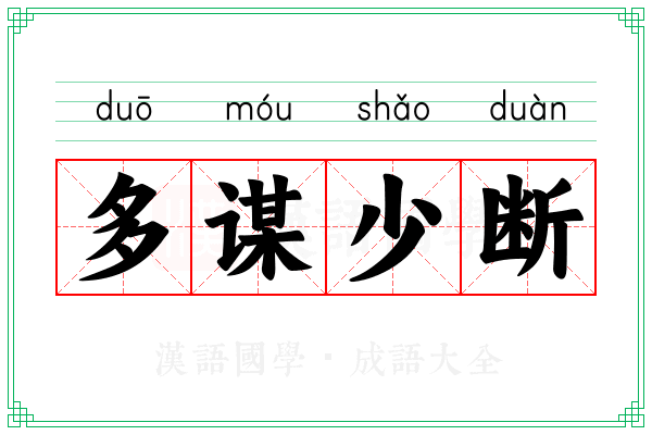 多谋少断