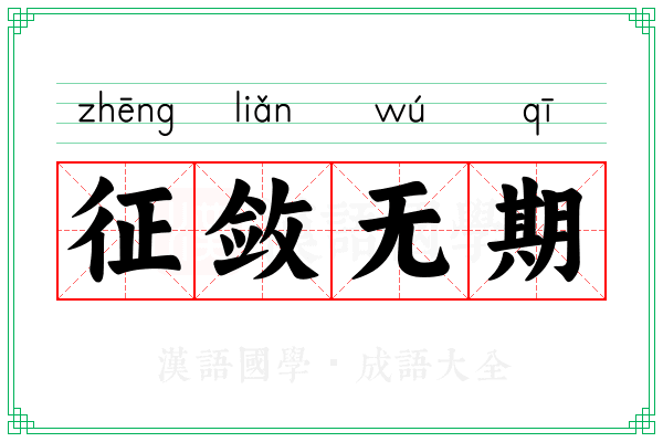 征敛无期