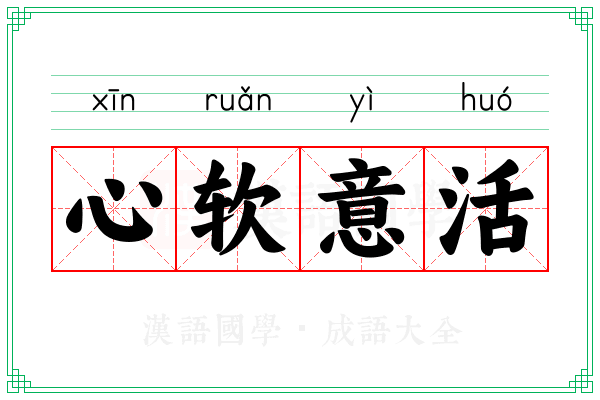 心软意活