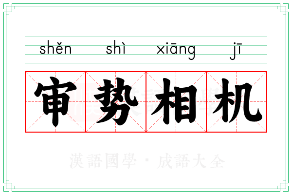 审势相机