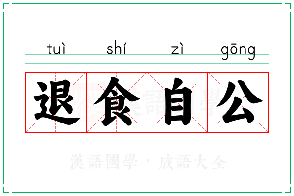 退食自公