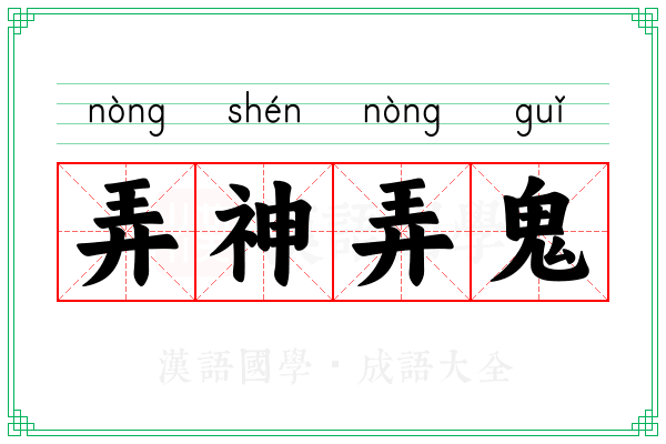 弄神弄鬼