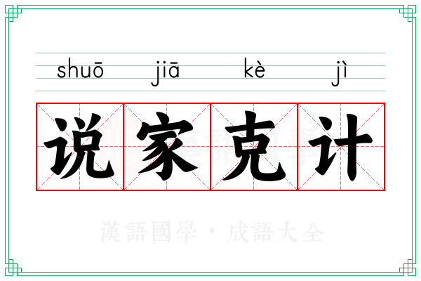 说家克计