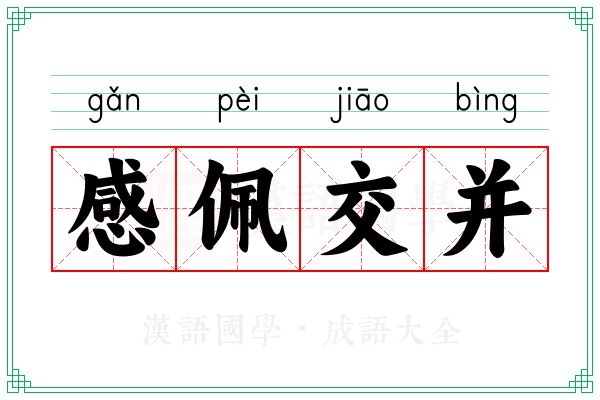 感佩交并