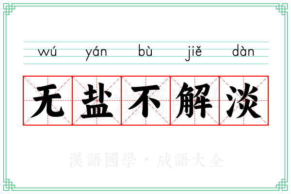 无盐不解淡