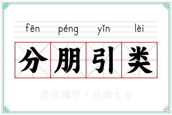 分朋引类