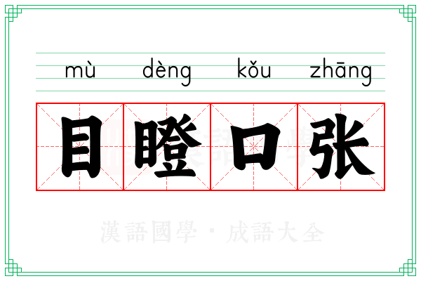 目瞪口张