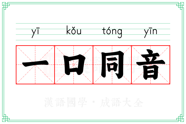 一口同音