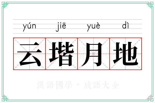 云堦月地