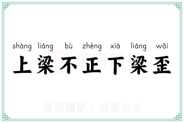 上梁不正下梁歪
