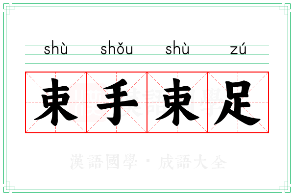 束手束足