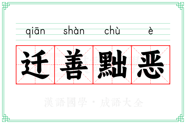 迁善黜恶