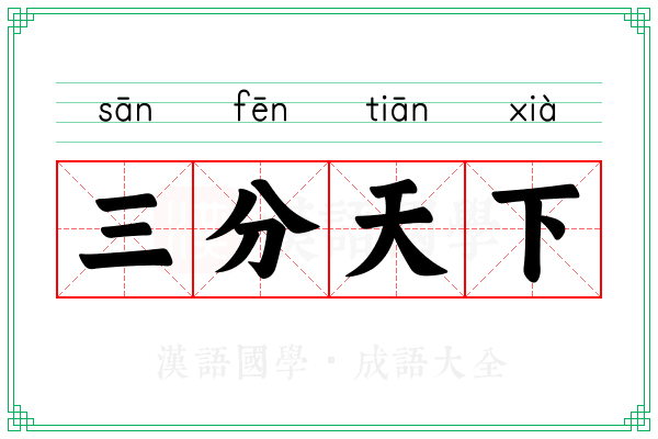 三分天下