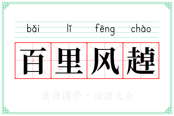百里风趠