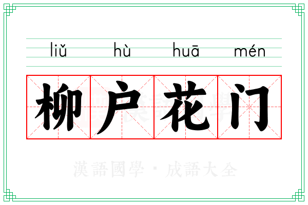 柳户花门