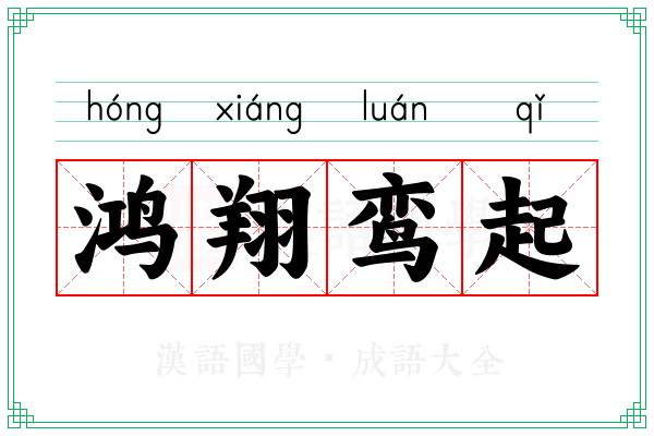 鸿翔鸾起