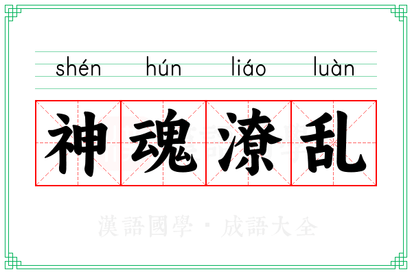 神魂潦乱